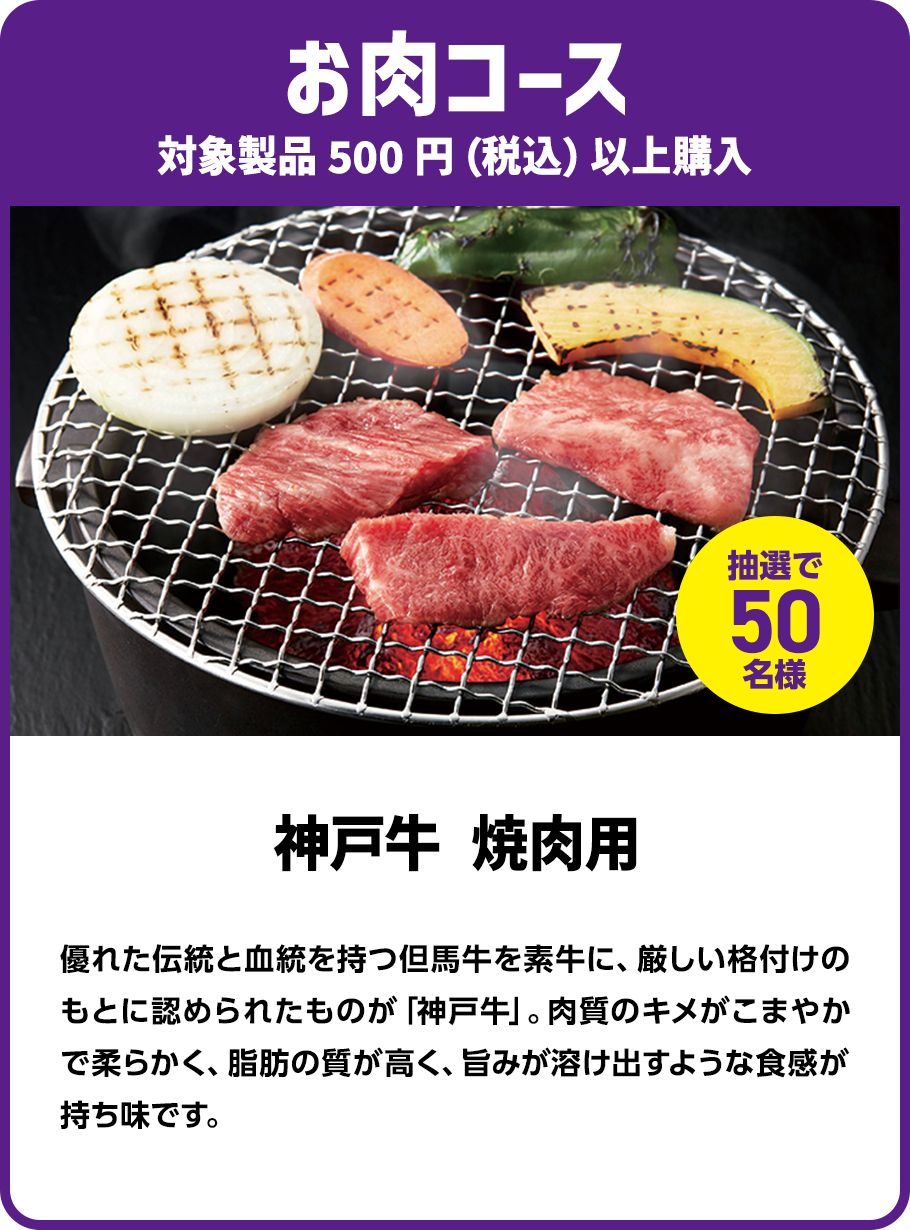 ＜お肉コース＞対象製品500円（税込）以上購入で抽選で50名様に「神戸牛 焼肉用」プレゼント！