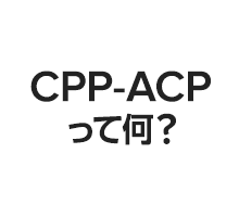 CPP-ACPって何？